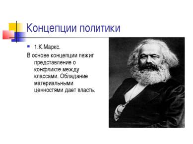 Концепции политики 1.К.Маркс. В основе концепции лежит представление о конфли...