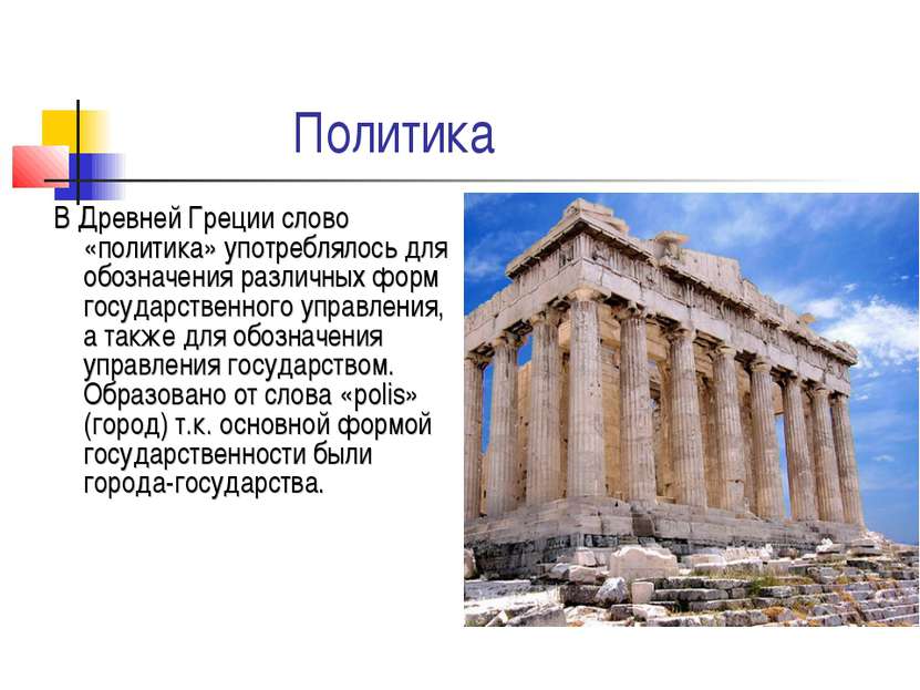 Политика В Древней Греции слово «политика» употреблялось для обозначения разл...