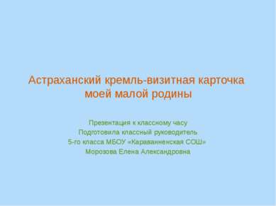 Астраханский кремль-визитная карточка моей малой родины Презентация к классно...