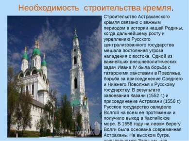 Строительство Астраханского кремля связано с важным периодом в истории нашей ...