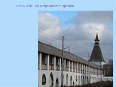 Стены и башни Астраханского Кремля  