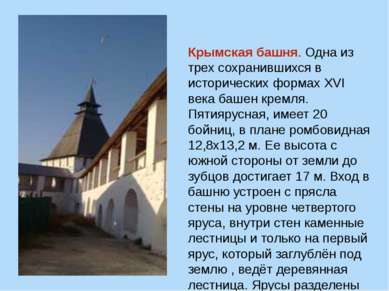 Крымская башня. Одна из трех сохранившихся в исторических формах XVI века баш...