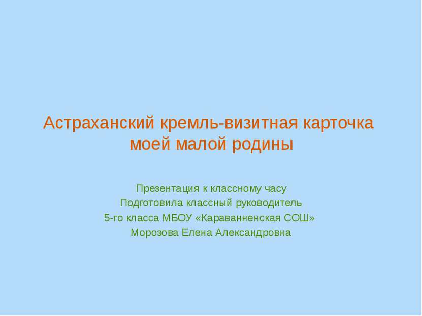 Астраханский кремль-визитная карточка моей малой родины Презентация к классно...