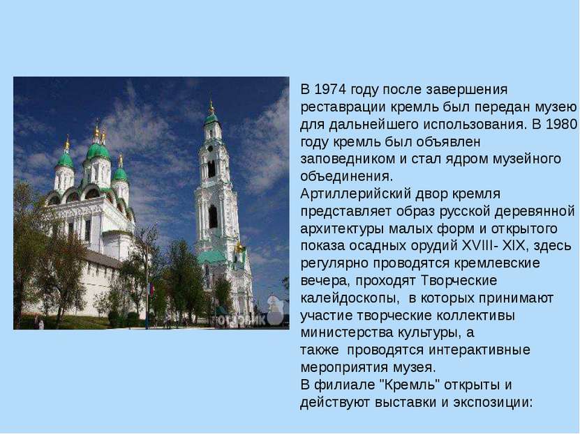 В 1974 году после завершения реставрации кремль был передан музею для дальней...