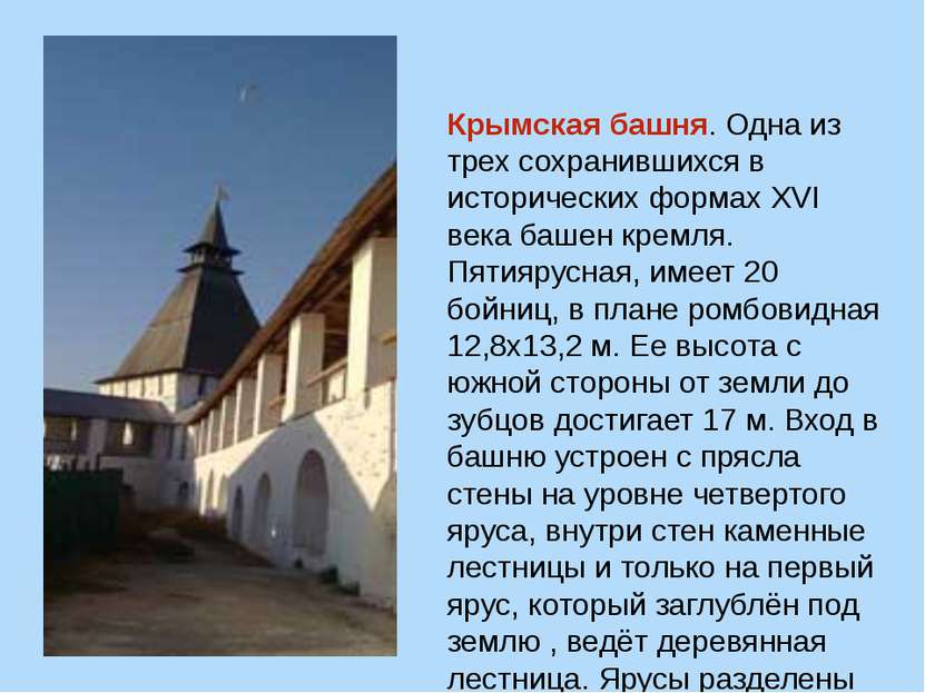 Крымская башня. Одна из трех сохранившихся в исторических формах XVI века баш...