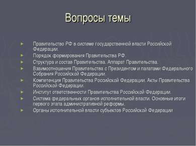 Вопросы темы Правительство РФ в системе государственной власти Российской Фед...