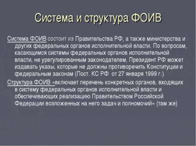 Система и структура ФОИВ Система ФОИВ состоит из Правительства РФ, а также ми...