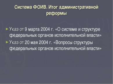 Система ФОИВ. Итог административной реформы Указ от 9 марта 2004 г. «О систем...