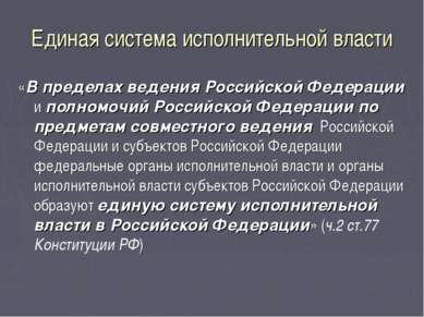 Единая система исполнительной власти «В пределах ведения Российской Федерации...