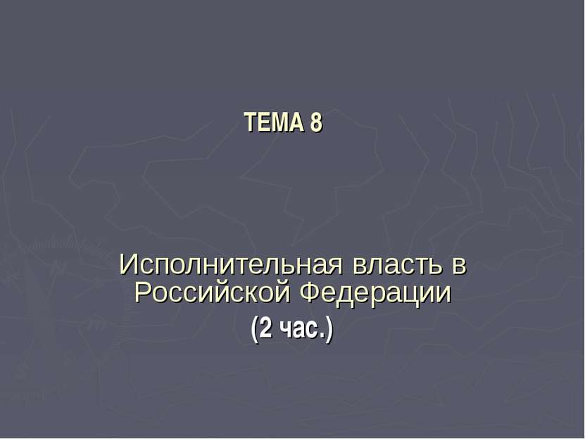 ТЕМА 8 Исполнительная власть в Российской Федерации (2 час.)