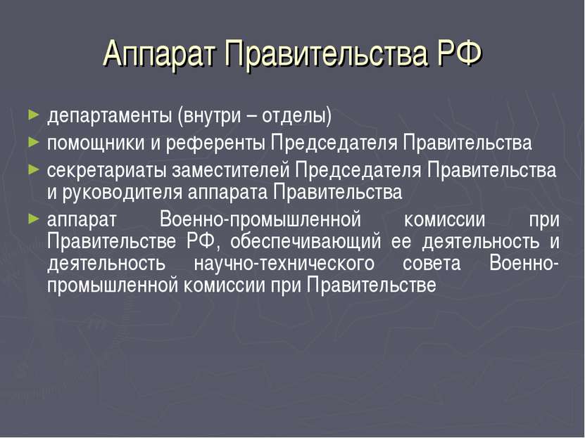 Аппарат Правительства РФ департаменты (внутри – отделы) помощники и референты...