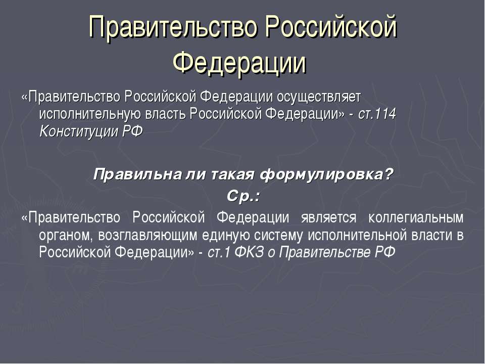 Статью 114 конституции рф. Компетенция правительства РФ. Какую власть осуществляет правительство РФ.