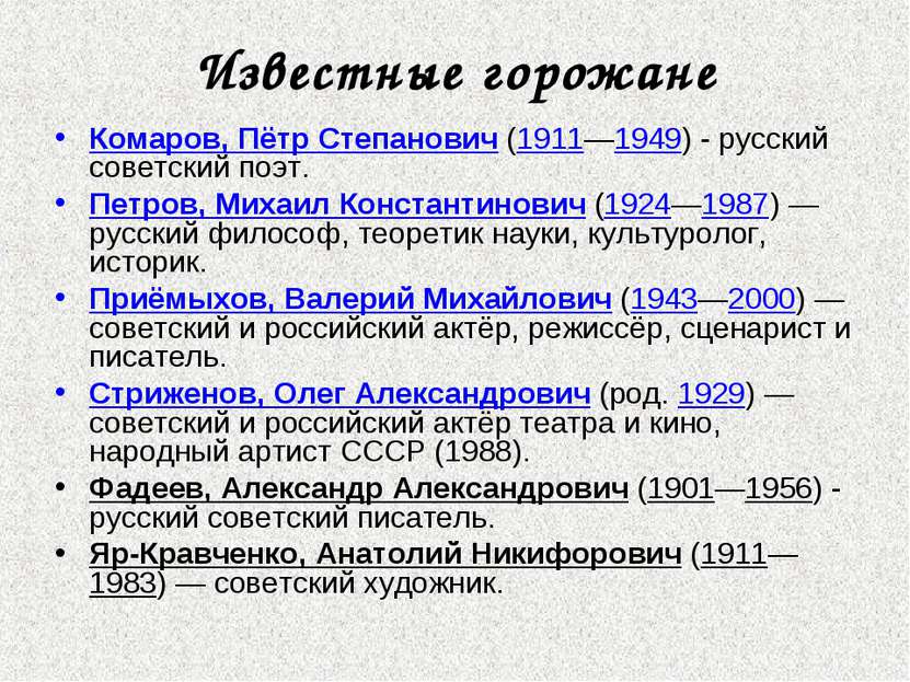 Известные горожане Комаров, Пётр Степанович (1911—1949) - русский советский п...