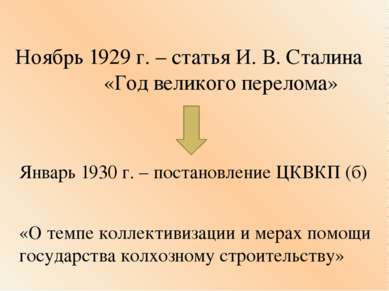 Ноябрь 1929 г. – статья И. В. Сталина «Год великого перелома» Январь 1930 г. ...