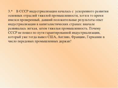 3.* В СССР индустриализация началась с ускоренного развития основных отраслей...