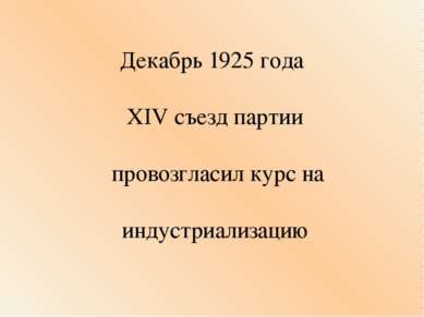 Декабрь 1925 года XIV съезд партии провозгласил курс на индустриализацию