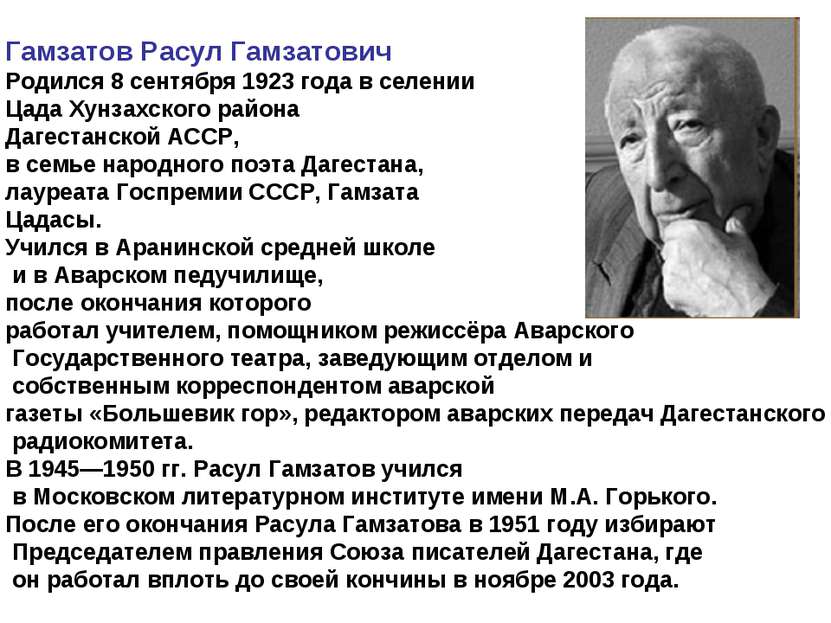 Гамзатов Расул Гамзатович Родился 8 сентября 1923 года в селении Цада Хунзахс...