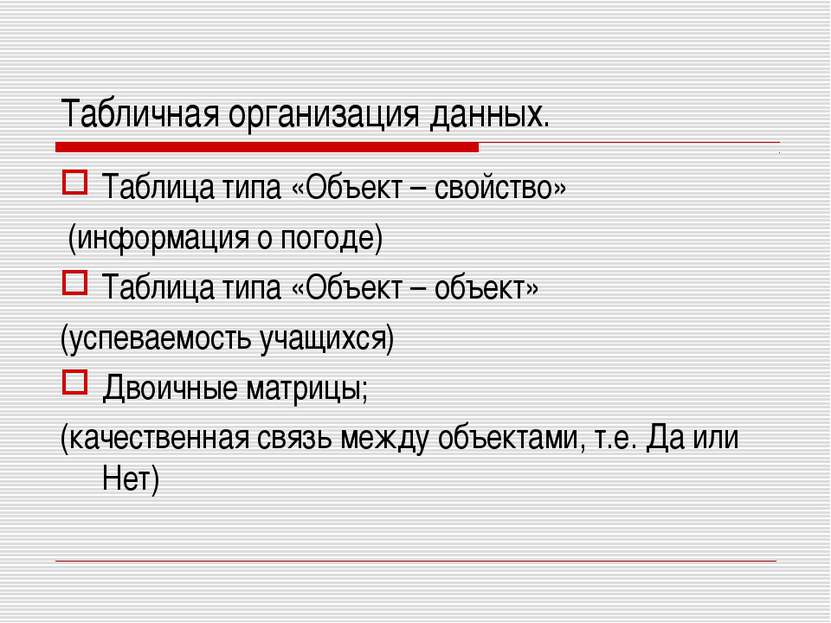 Табличная организация данных. Таблица типа «Объект – свойство» (информация о ...