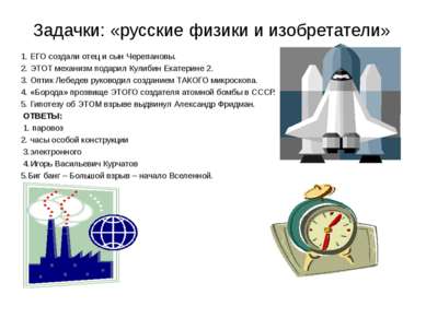 Задачки: «русские физики и изобретатели» 1. ЕГО создали отец и сын Черепановы...