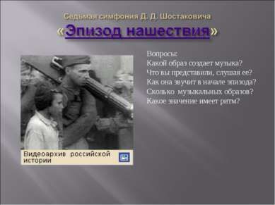 Вопросы: Какой образ создает музыка? Что вы представили, слушая ее? Как она з...
