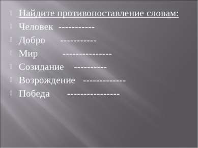 Найдите противопоставление словам: Человек ----------- Добро ----------- Мир ...