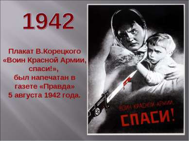 Плакат В.Корецкого «Воин Красной Армии, спаси!», был напечатан в газете «Прав...