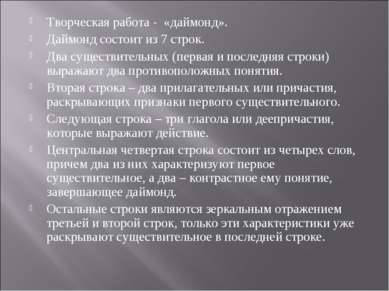 Творческая работа - «даймонд». Даймонд состоит из 7 строк. Два существительны...