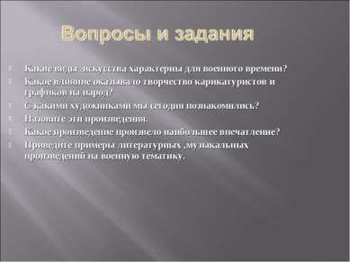 Какие виды искусства характерны для военного времени? Какое влияние оказывало...