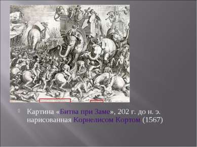 Картина «Битва при Заме», 202 г. до н. э. нарисованная Корнелисом Кортом (1567)