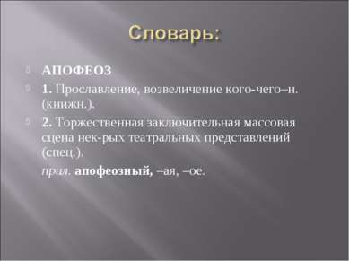 АПОФЕОЗ 1. Прославление, возвеличение кого-чего–н. (книжн.). 2. Торжественная...