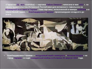 «Герни ка»[1] (исп. Guernica) — картина Пабло Пикассо, написана в мае 1937 г....