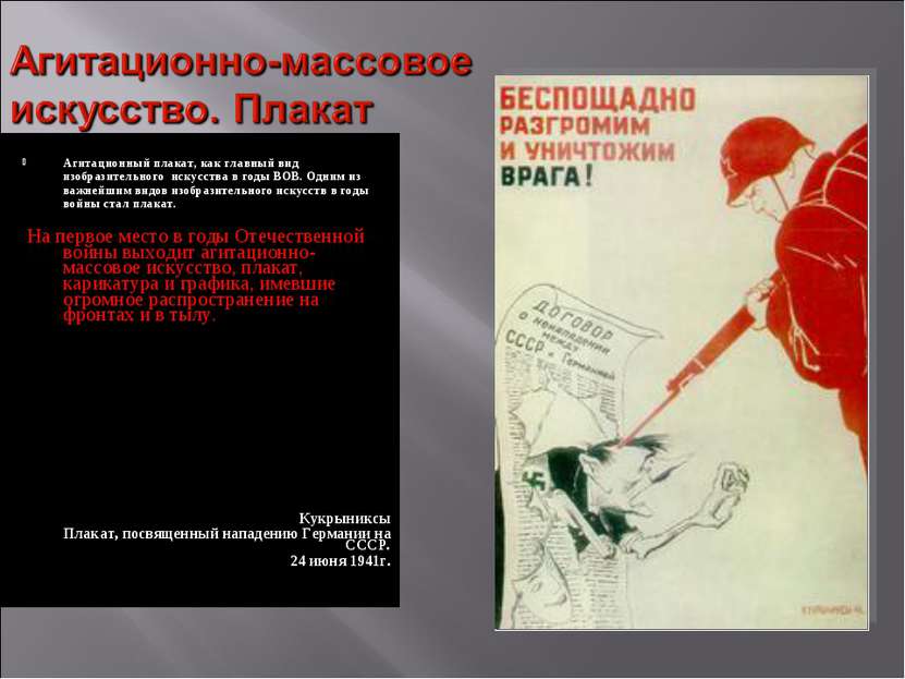 Агитационный плакат, как главный вид изобразительного искусства в годы ВОВ. О...