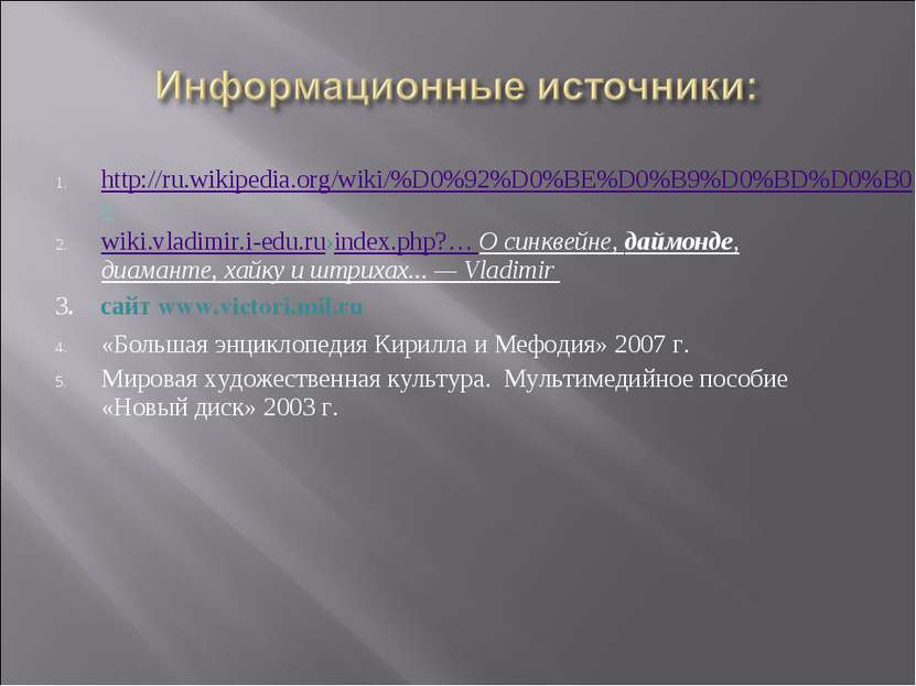 http://ru.wikipedia.org/wiki/%D0%92%D0%BE%D0%B9%D0%BD%D0%B0» wiki.vladimir.i-...