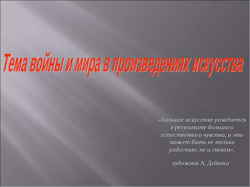 «Большое искусство рождается в результате большого естественного чувства, и э...