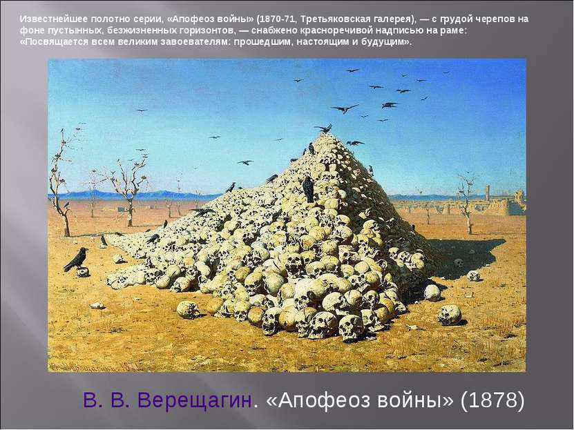 В. В. Верещагин. «Апофеоз войны» (1878) Известнейшее полотно серии, «Апофеоз ...