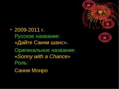 2009-2011 г. Русское название: «Дайте Санни шанс». Оригинальное название: «So...