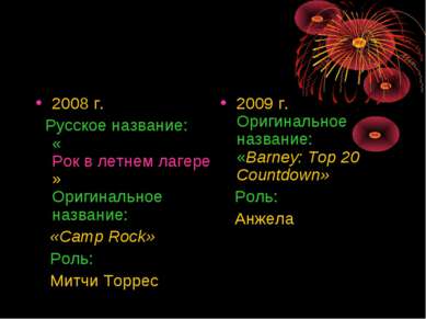 2008 г. Русское название: «Рок в летнем лагере» Оригинальное название: «Camp ...