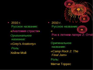 2010 г. Русское название: «Анатомия страсти» Оригинальное название: «Grey's A...
