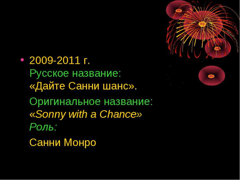 2009-2011 г. Русское название: «Дайте Санни шанс». Оригинальное название: «So...