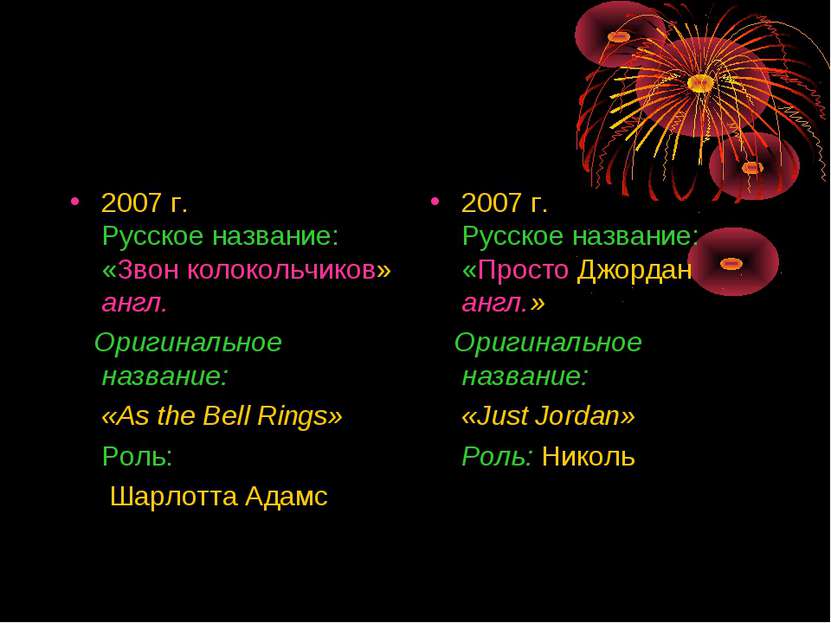 2007 г. Русское название: «Звон колокольчиков» англ. Оригинальное название: «...