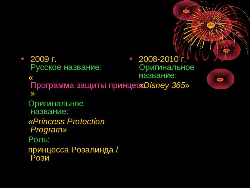 2009 г. Русское название: «Программа защиты принцесс» Оригинальное название: ...