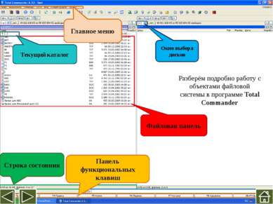Управление файловой системой Смена логического диска на левой панели: ALT+F1 ...