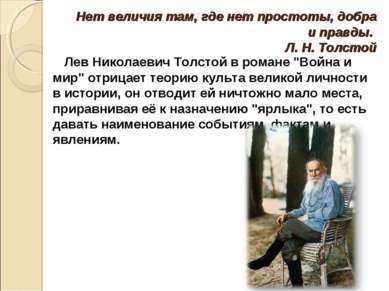 Нет величия там, где нет простоты, добра и правды.     Л. Н. Толстой Лев Нико...