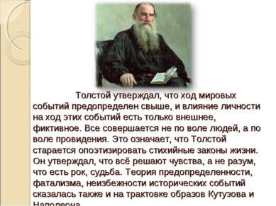 Толстой утверждал, что ход мировых событий предопределен свыше, и влияние лич...