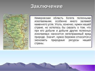 Заключение Кемеровская область богата полезными ископаемыми, особенно много з...