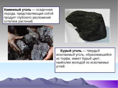 Бурый уголь — твердый ископаемый уголь, образовавшийся из торфа, имеет бурый ...