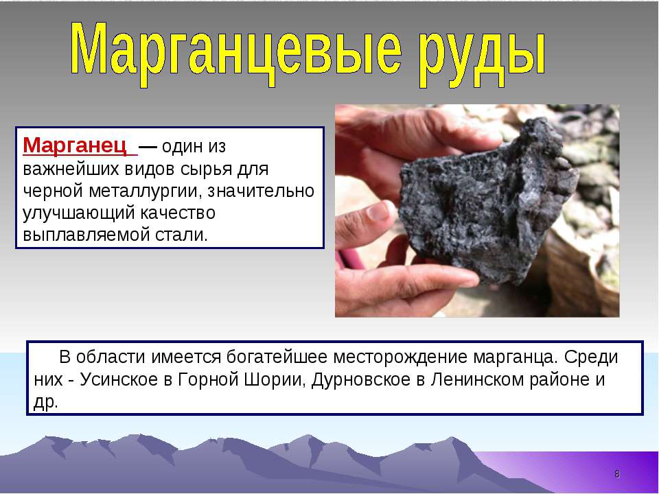 Марганец страны. Марганцевые руды. Полезные ископаемые Кемеровской области. Полезные ископаемые Кузбасса. Что добывают в Кузбассе полезные ископаемые.