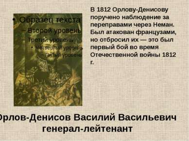 В 1812 Орлову-Денисову поручено наблюдение за переправами через Неман. Был ат...