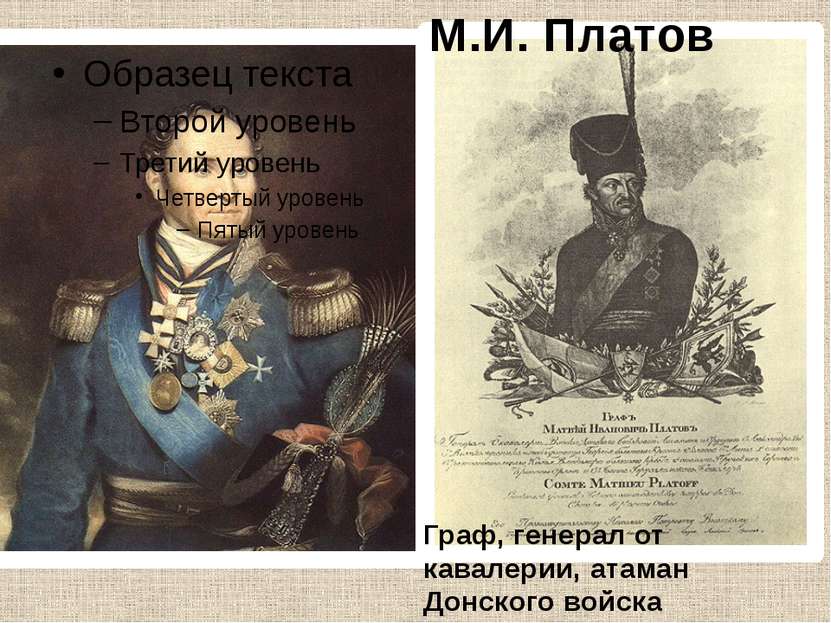 Граф, генерал от кавалерии, атаман Донского войска М.И. Платов