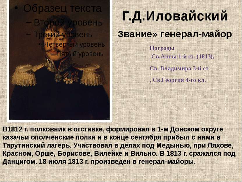 В1812 г. полковник в отставке, формировал в 1-м Донском округе казачьи ополче...